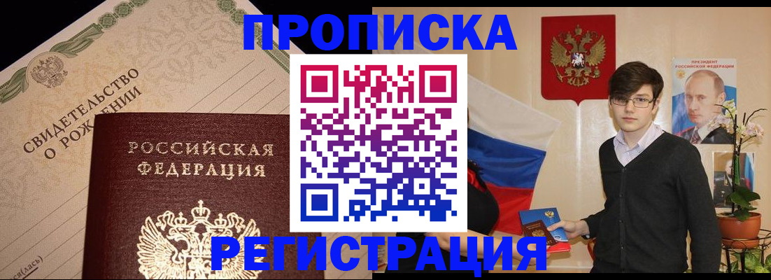 прописка законно в Астрахани